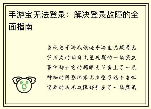 手游宝无法登录：解决登录故障的全面指南