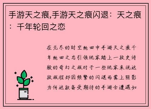 手游天之痕,手游天之痕闪退：天之痕：千年轮回之恋