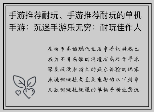 手游推荐耐玩、手游推荐耐玩的单机手游：沉迷手游乐无穷：耐玩佳作大盘点