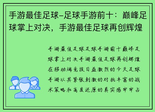 手游最佳足球-足球手游前十：巅峰足球掌上对决，手游最佳足球再创辉煌