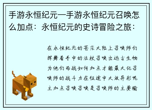手游永恒纪元—手游永恒纪元召唤怎么加点：永恒纪元的史诗冒险之旅：体验无限征战的快感