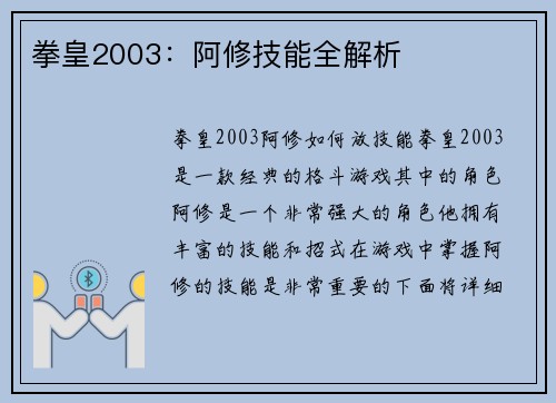 拳皇2003：阿修技能全解析