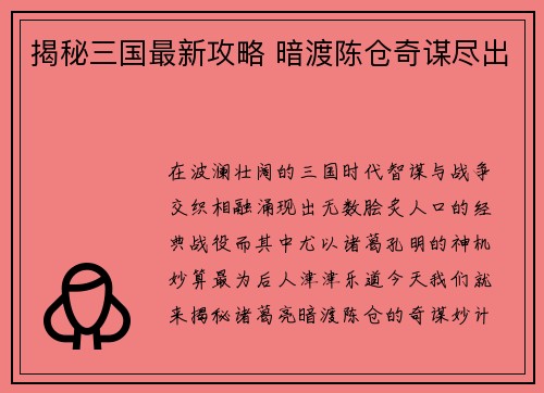 揭秘三国最新攻略 暗渡陈仓奇谋尽出