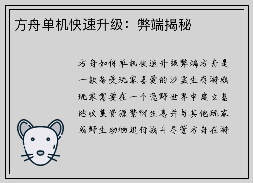 方舟单机快速升级：弊端揭秘