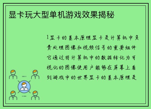 显卡玩大型单机游戏效果揭秘