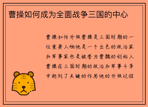 曹操如何成为全面战争三国的中心