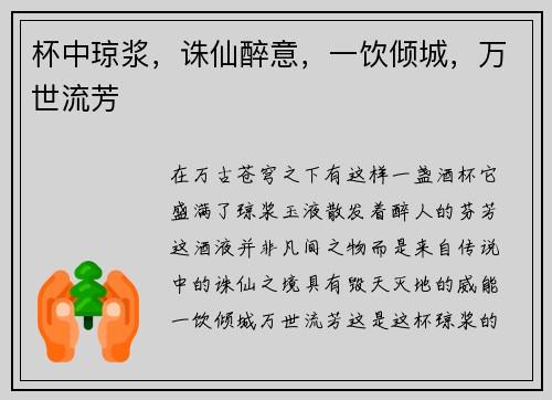 杯中琼浆，诛仙醉意，一饮倾城，万世流芳