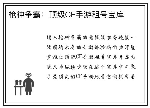 枪神争霸：顶级CF手游租号宝库