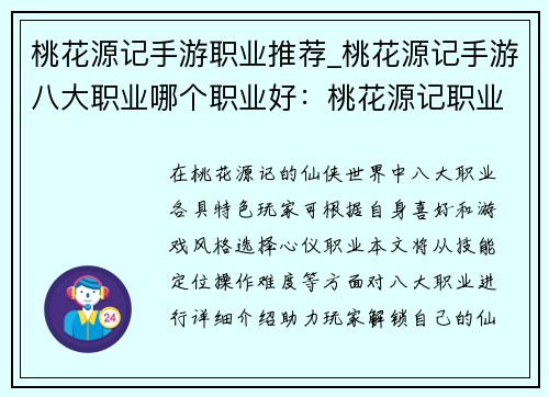 桃花源记手游职业推荐_桃花源记手游八大职业哪个职业好：桃花源记职业指南：解锁你的仙侠之路