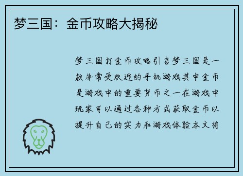 梦三国：金币攻略大揭秘