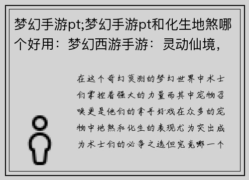 梦幻手游pt;梦幻手游pt和化生地煞哪个好用：梦幻西游手游：灵动仙境，奇遇无限