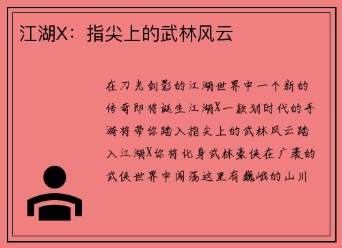 江湖X：指尖上的武林风云