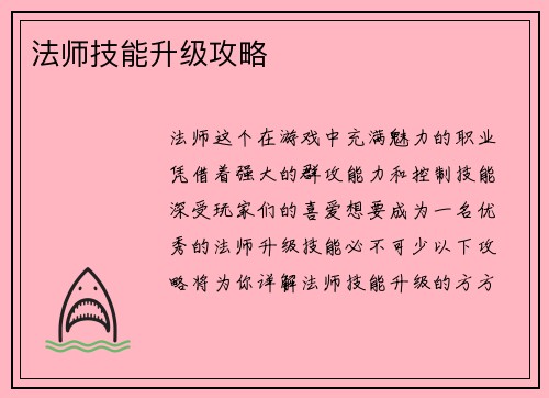法师技能升级攻略