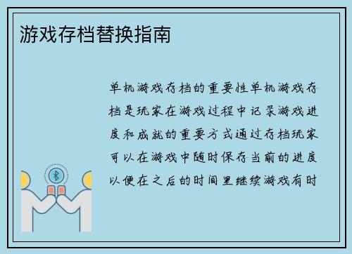 游戏存档替换指南