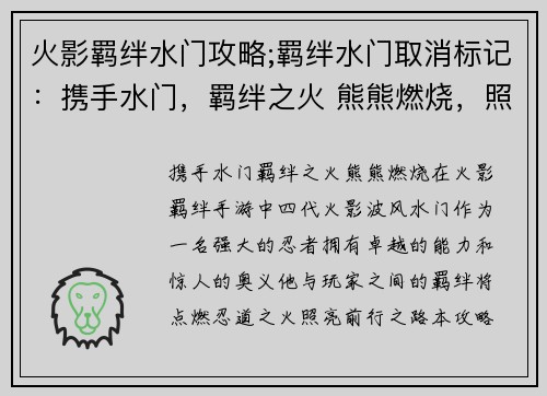 火影羁绊水门攻略;羁绊水门取消标记：携手水门，羁绊之火 熊熊燃烧，照亮忍道前行路途