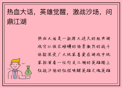 热血大话，英雄觉醒，激战沙场，问鼎江湖