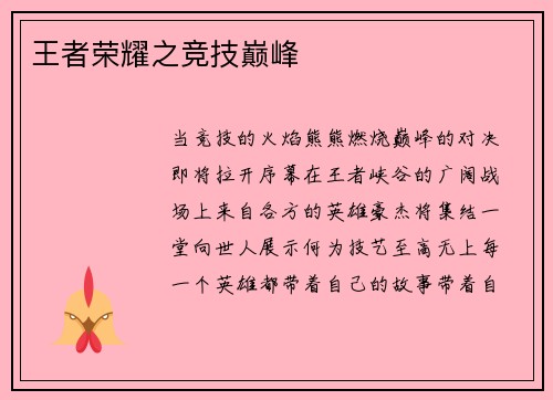 王者荣耀之竞技巅峰