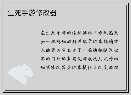 生死手游修改器