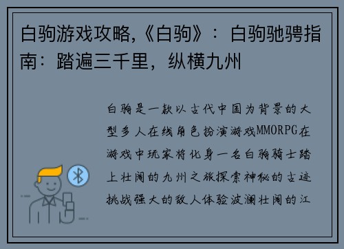 白驹游戏攻略,《白驹》：白驹驰骋指南：踏遍三千里，纵横九州