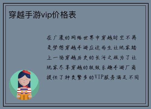 穿越手游vip价格表