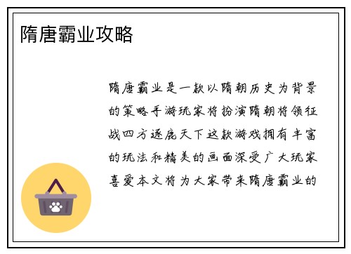 隋唐霸业攻略