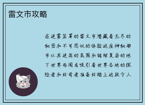 雷文市攻略