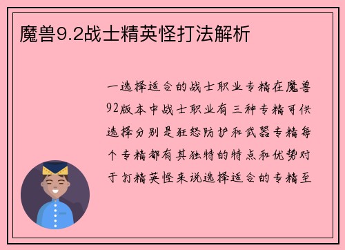 魔兽9.2战士精英怪打法解析