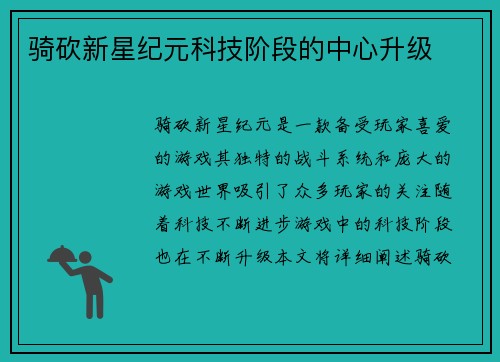 骑砍新星纪元科技阶段的中心升级