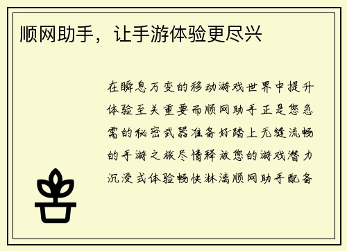 顺网助手，让手游体验更尽兴