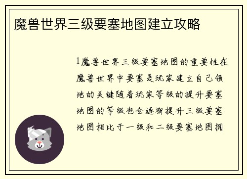 魔兽世界三级要塞地图建立攻略