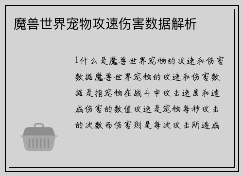 魔兽世界宠物攻速伤害数据解析