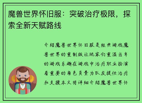 魔兽世界怀旧服：突破治疗极限，探索全新天赋路线