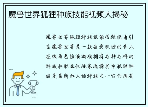 魔兽世界狐狸种族技能视频大揭秘