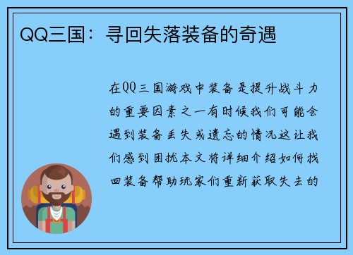 QQ三国：寻回失落装备的奇遇