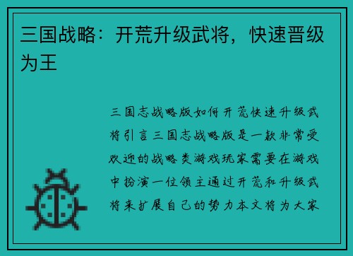 三国战略：开荒升级武将，快速晋级为王