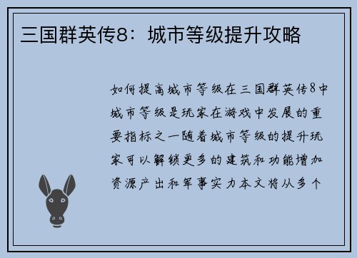 三国群英传8：城市等级提升攻略