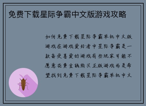 免费下载星际争霸中文版游戏攻略